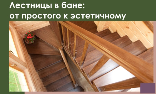 Лестницы в бане Омске: от простого к эстетичному в 2026 г.